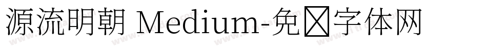 源流明朝 Medium字体转换